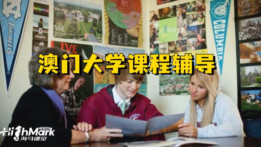 澳門大學課程輔導機構怎么選?