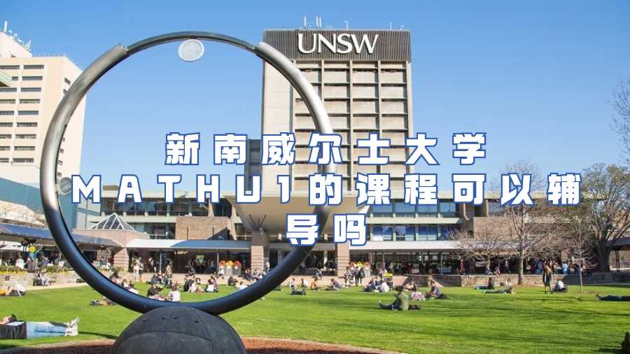 新南威爾士大學MATHU1的課程可以輔導嗎