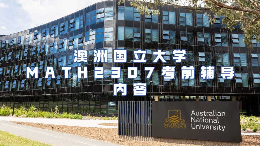 澳洲國立大學MATH2307考前輔導
