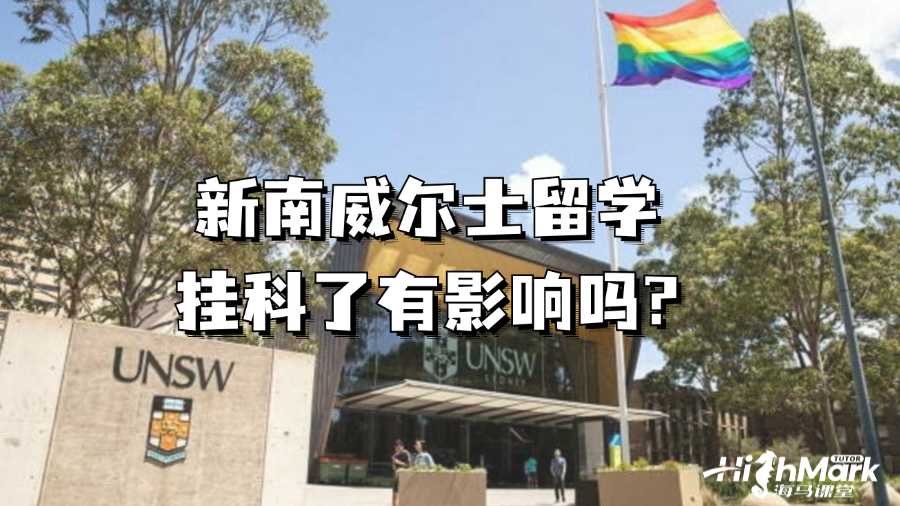 新南威爾士留學掛科了有影響嗎?
