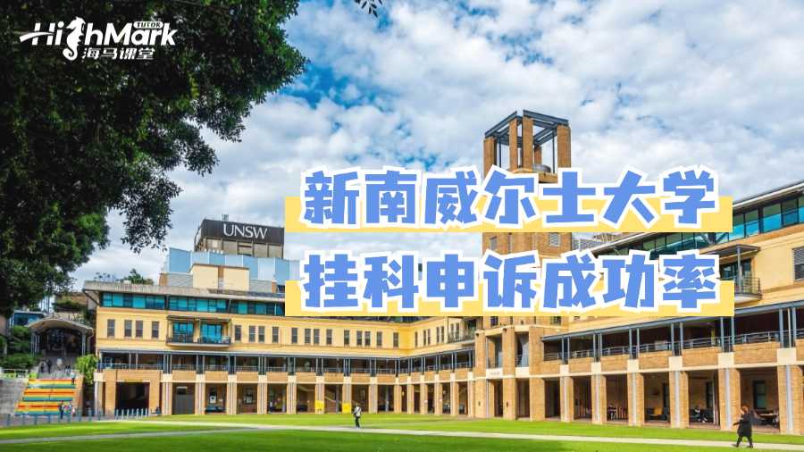 新南威爾士大學留學掛科申訴的成功率如何?