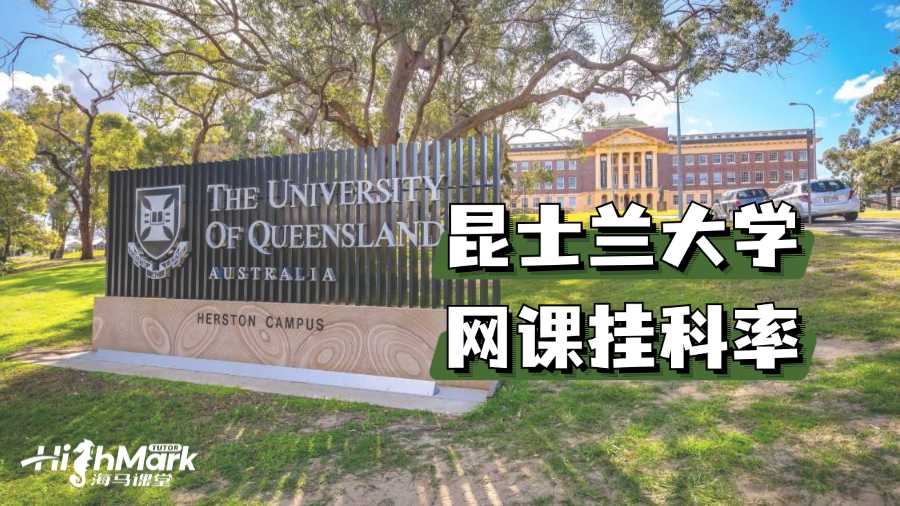 澳洲昆士蘭大學改網課以來的掛科率是多少?