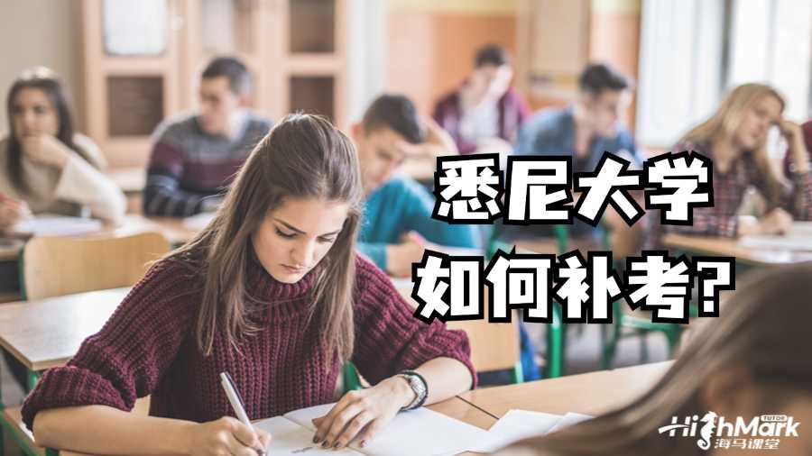 悉尼大學如何補考?