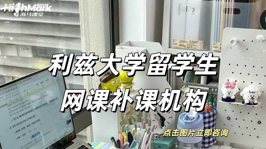 利茲大學留學生網課補課機構