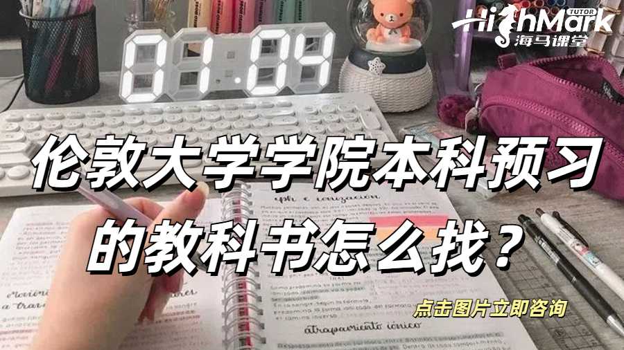 倫敦大學學院本科預習