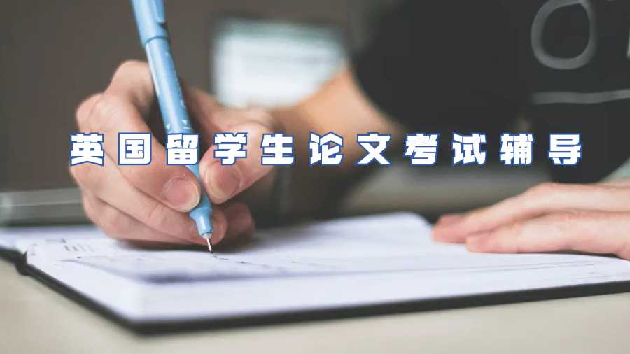 英國留學生論文考試輔導