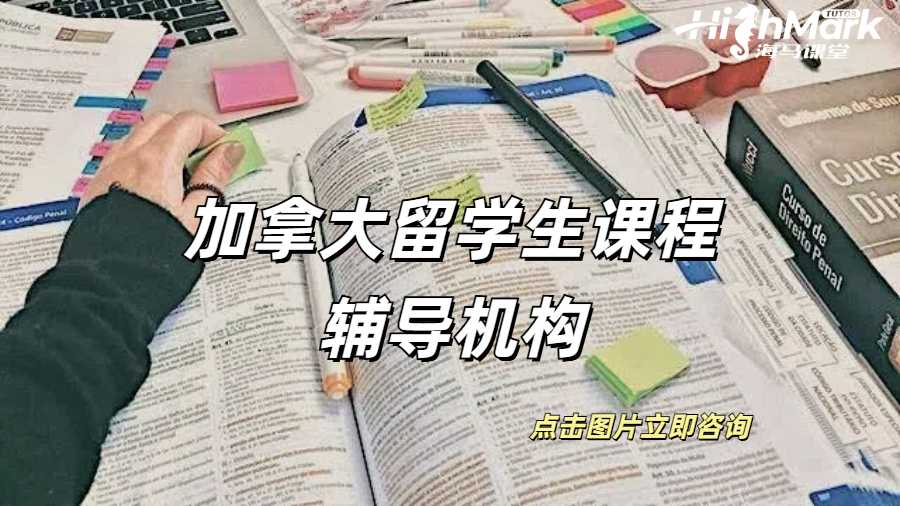 加拿大留學(xué)生課程輔導(dǎo)機(jī)構(gòu)有正規(guī)的嗎？