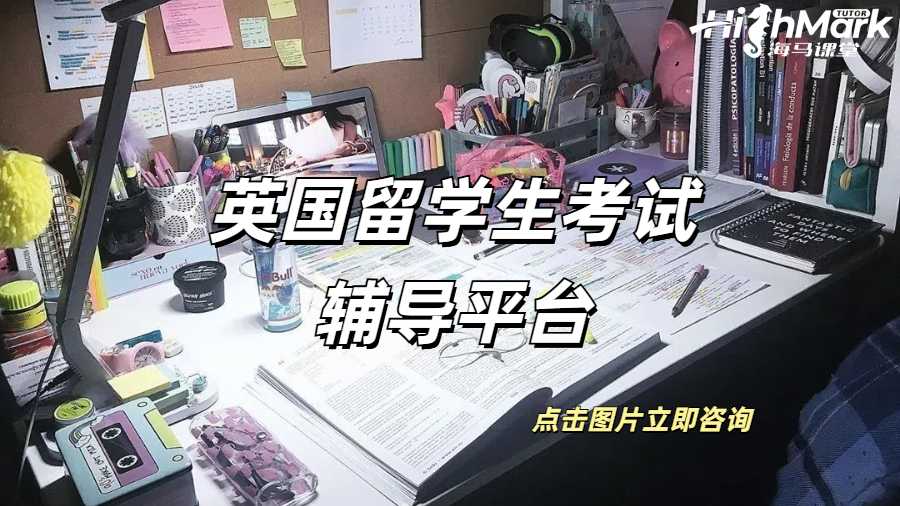 英國留學(xué)生考試輔導(dǎo)平臺