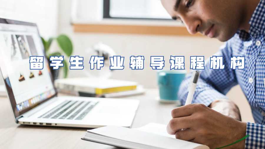 留學生作業輔導課程機構