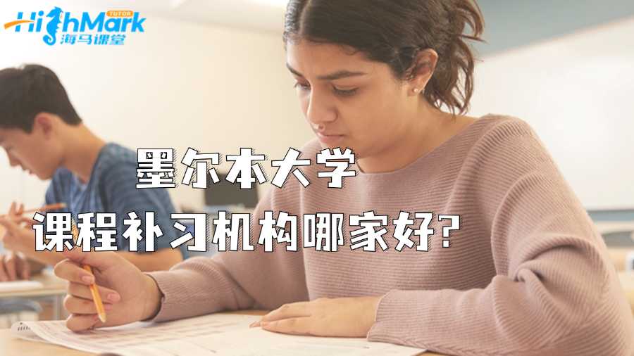 墨爾本大學課程補習機構哪家好?