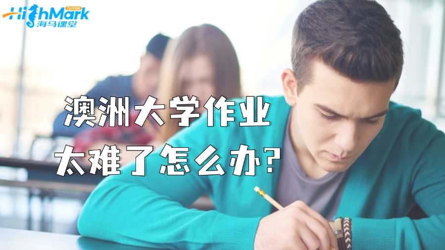 澳洲大學作業太難了怎么辦?
