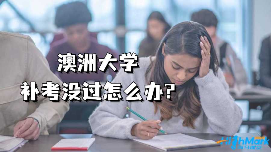 澳洲大學補考沒過怎么辦?