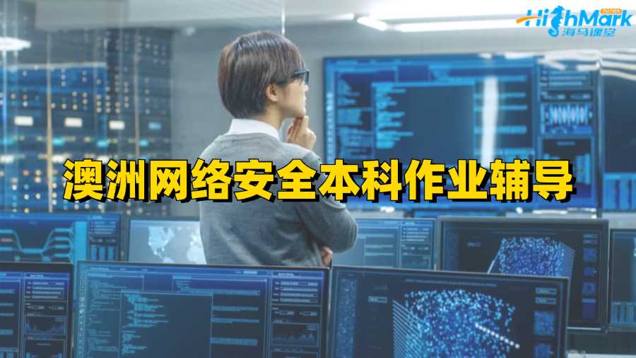 澳洲網絡安全本科作業輔導