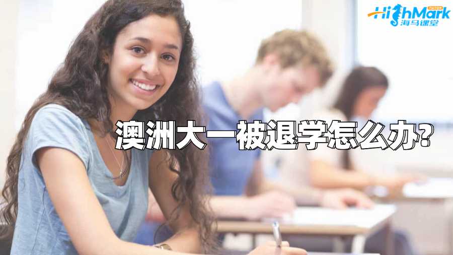 澳洲大一被退學怎么辦?