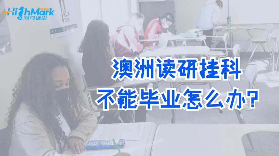 澳洲讀研掛科不能畢業怎么辦?