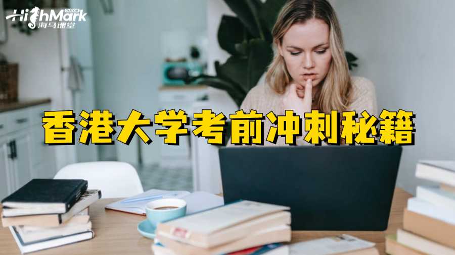 香港大學考前沖刺秘籍