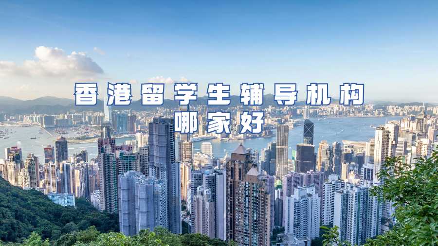 香港留學生輔導(dǎo)機構(gòu)哪家好