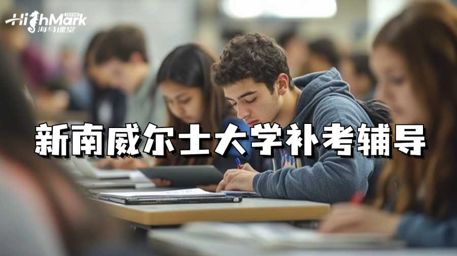 新南威爾士大學補考輔導機構推薦