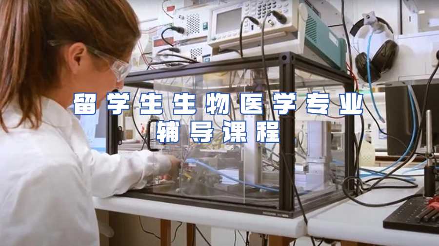 留學生生物醫學專業輔導課程