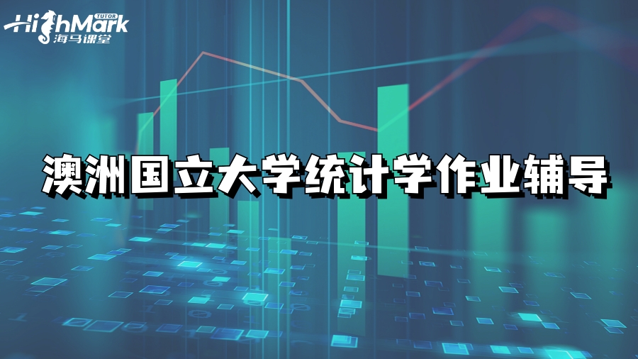 澳洲國立大學統計學作業輔導