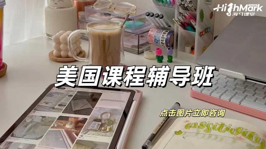 美國留學(xué)需要課程輔導(dǎo)班嗎？