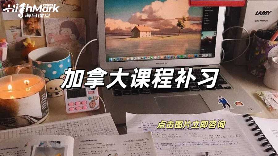 加拿大課程補習(xí)