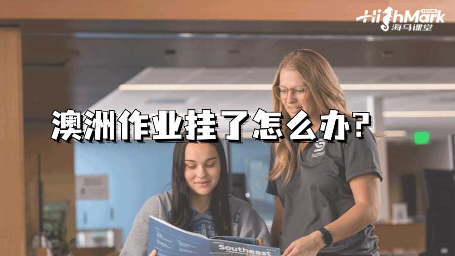 澳洲作業掛了怎么辦?