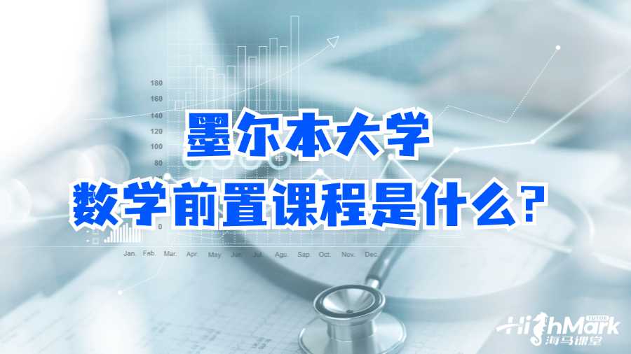 墨爾本大學數學前置課程是什么?