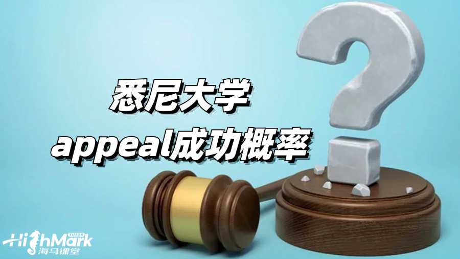 悉尼大學appeal成功概率是多少?
