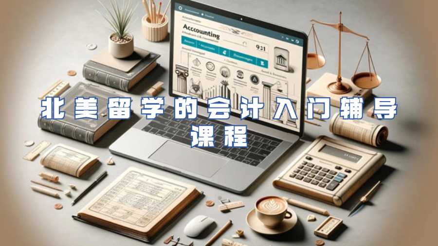北美留學的會計入門輔導課程