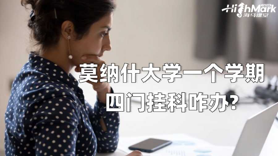 莫納什大學一個學期四門掛科咋辦?