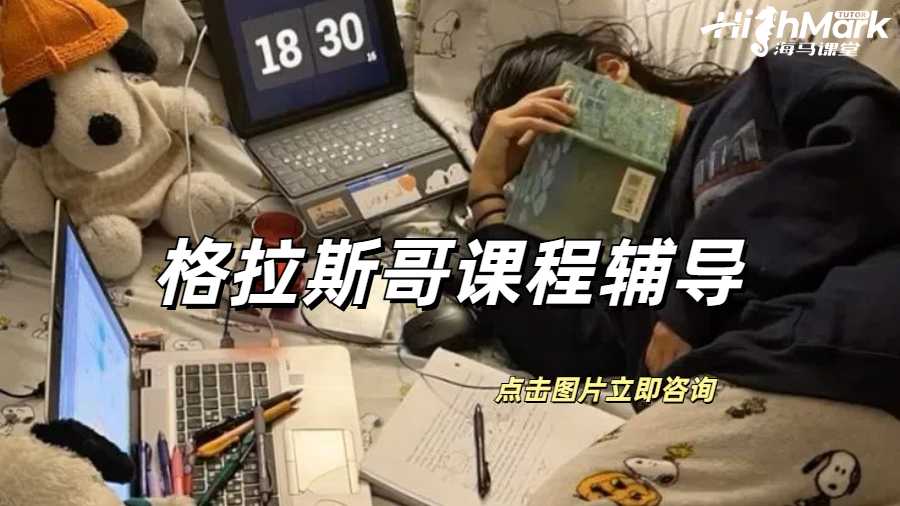 格拉斯哥課程