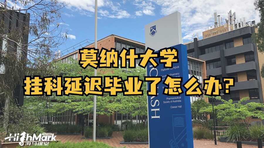 莫納什大學掛科延遲畢業了怎么辦?