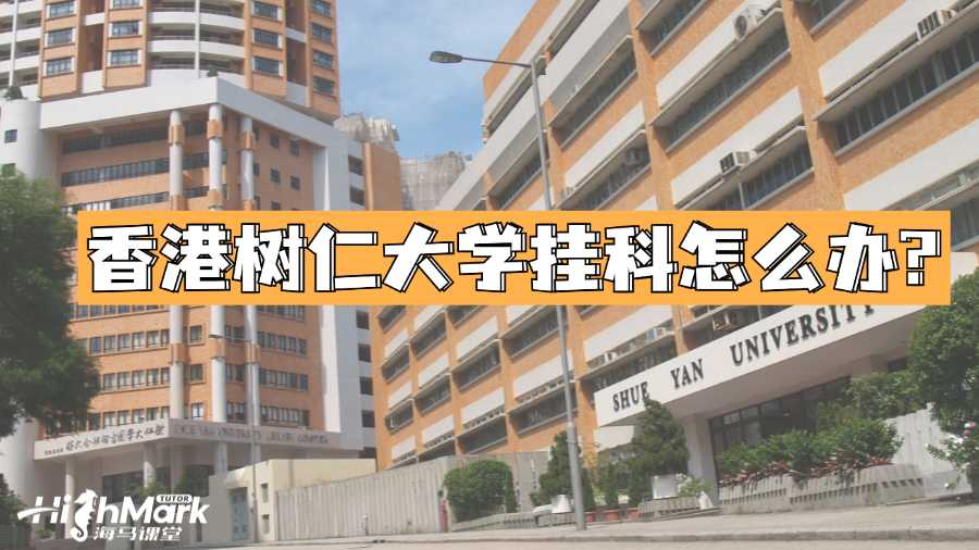 香港樹仁大學掛科怎么辦?