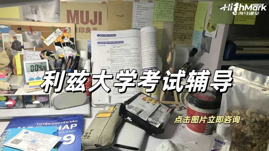 利茲大學(xué)往年的考試真題輔導(dǎo)怎么找？