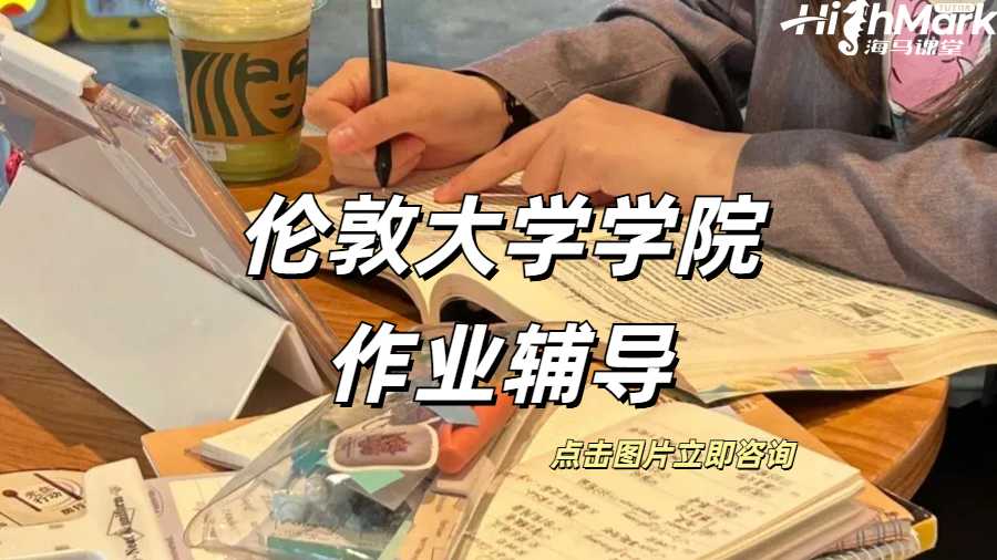 倫敦大學學院作業輔導