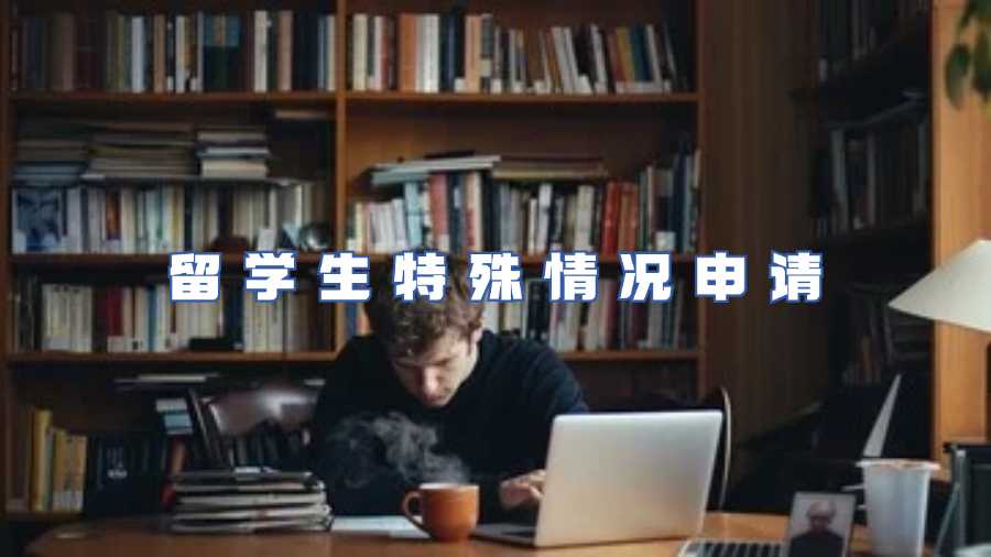 留學(xué)生特殊情況申請