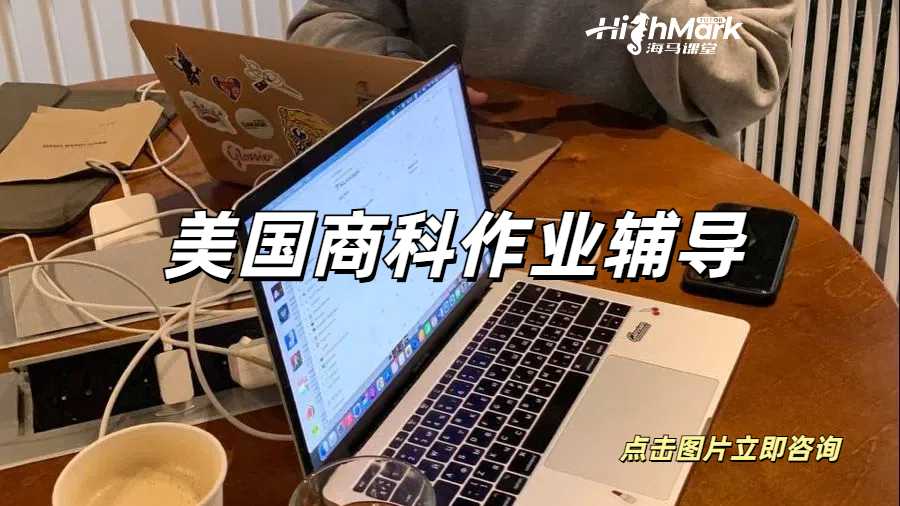 美國商科作業太難了