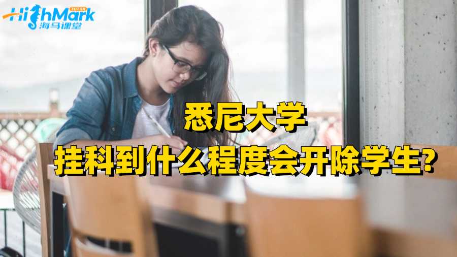 悉尼大學(xué)掛科到什么程度會開除學(xué)生?