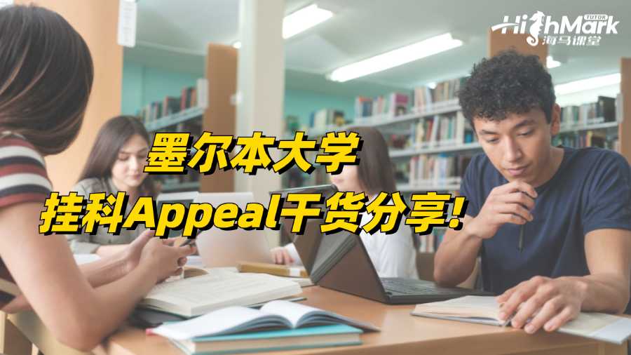 墨爾本大學掛科Appeal干貨分享!