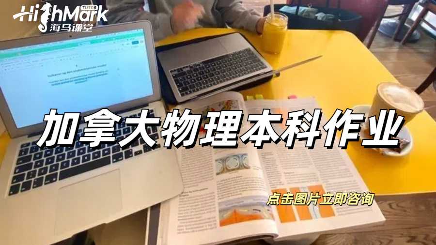 加拿大多倫多數學物理本科作業輔導
