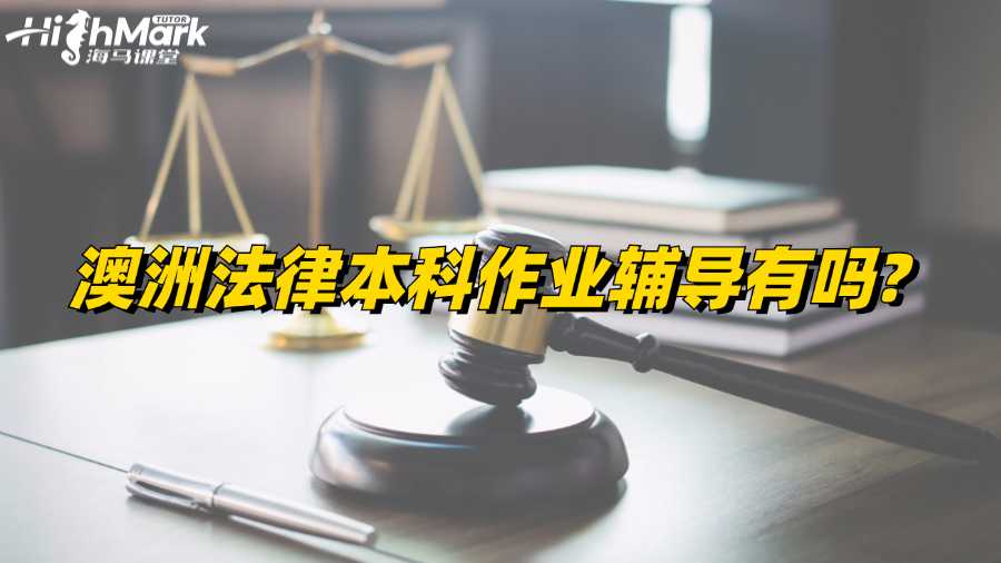 澳洲法律本科作業輔導有嗎?