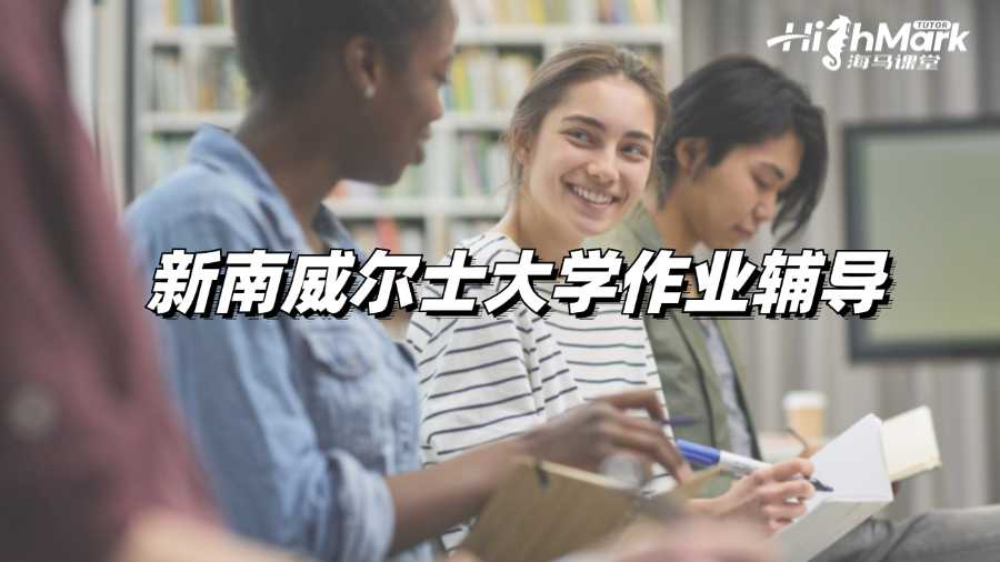 新南威爾士大學作業輔導選哪家?