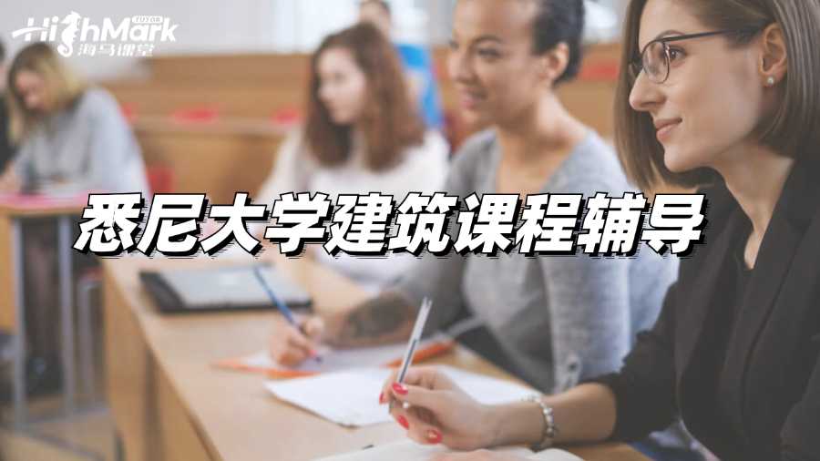 悉尼大學建筑課程輔導有沒有?