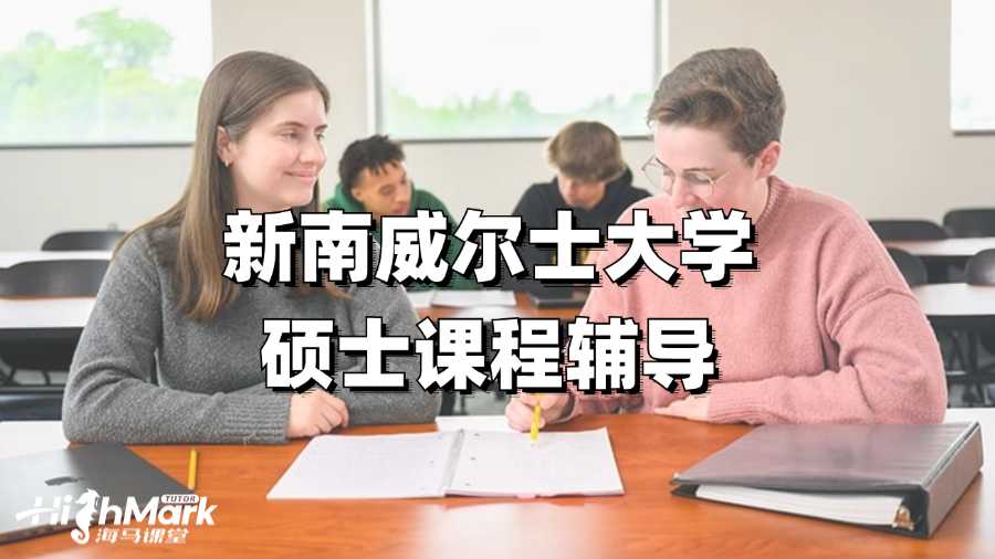 新南威爾士大學碩士課程輔導，拯救GPA!