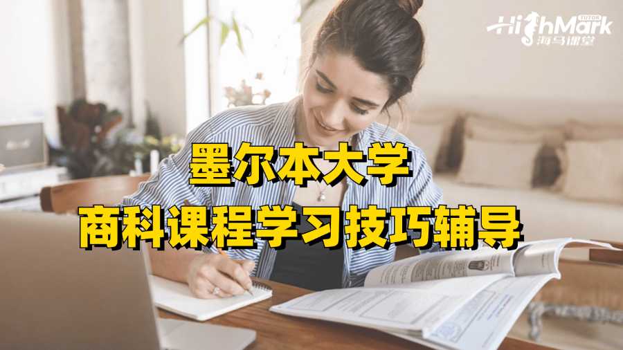 墨爾本大學商科課程學習技巧輔導