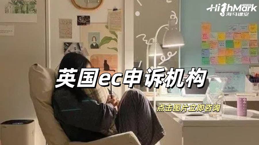 英國ec申訴靠譜的機構有誰？