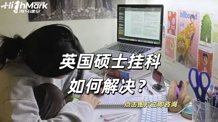 英國碩士掛科如何解決？