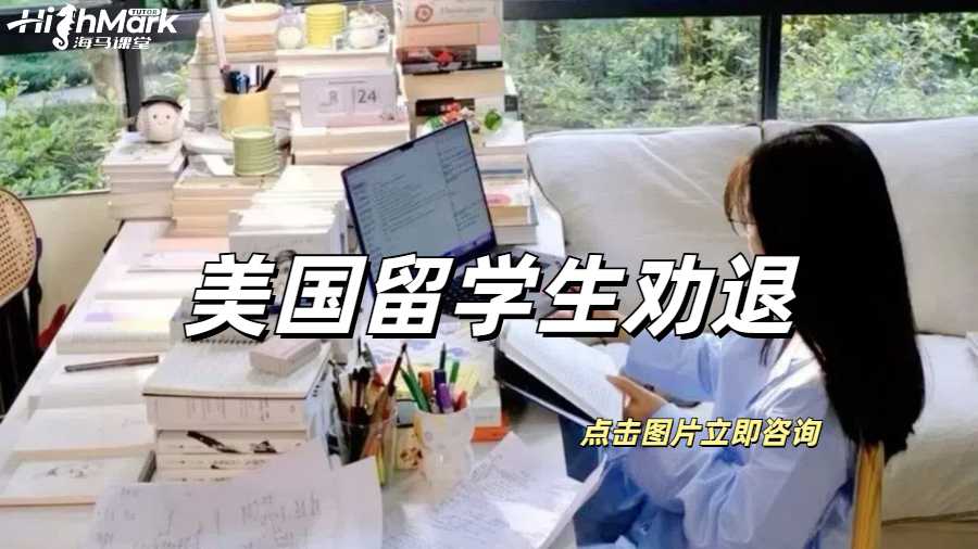 美國留學生被勸退要如何解決？