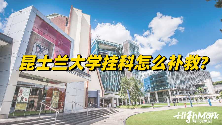 昆士蘭大學掛科怎么補救?
